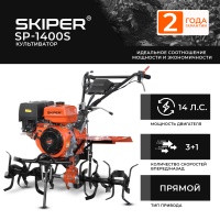 Мотоблок SKIPER SP-1400S