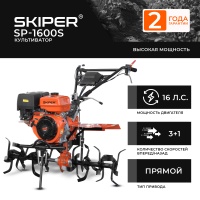 Мотоблок SKIPER SP-1600S
